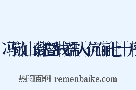 冯敬山翁暨钱孺人伉俪七十序是什么意思的图片
